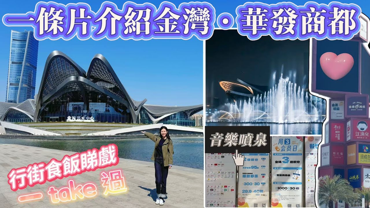 珠海好去處【金灣·華發商都】好玩好食， 戲院， 超市衣食住行一步到位， 夜晚仲有大型音樂噴泉I 珠海生活 I珠海商場I 好玩商場