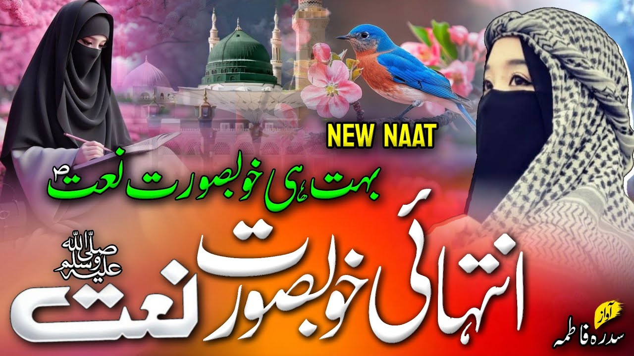 2026 Best Madina Naat Sharif | Most Top 3 Beautiful Naat Sharif | Sidra Fatima New Naat Sharif #naat