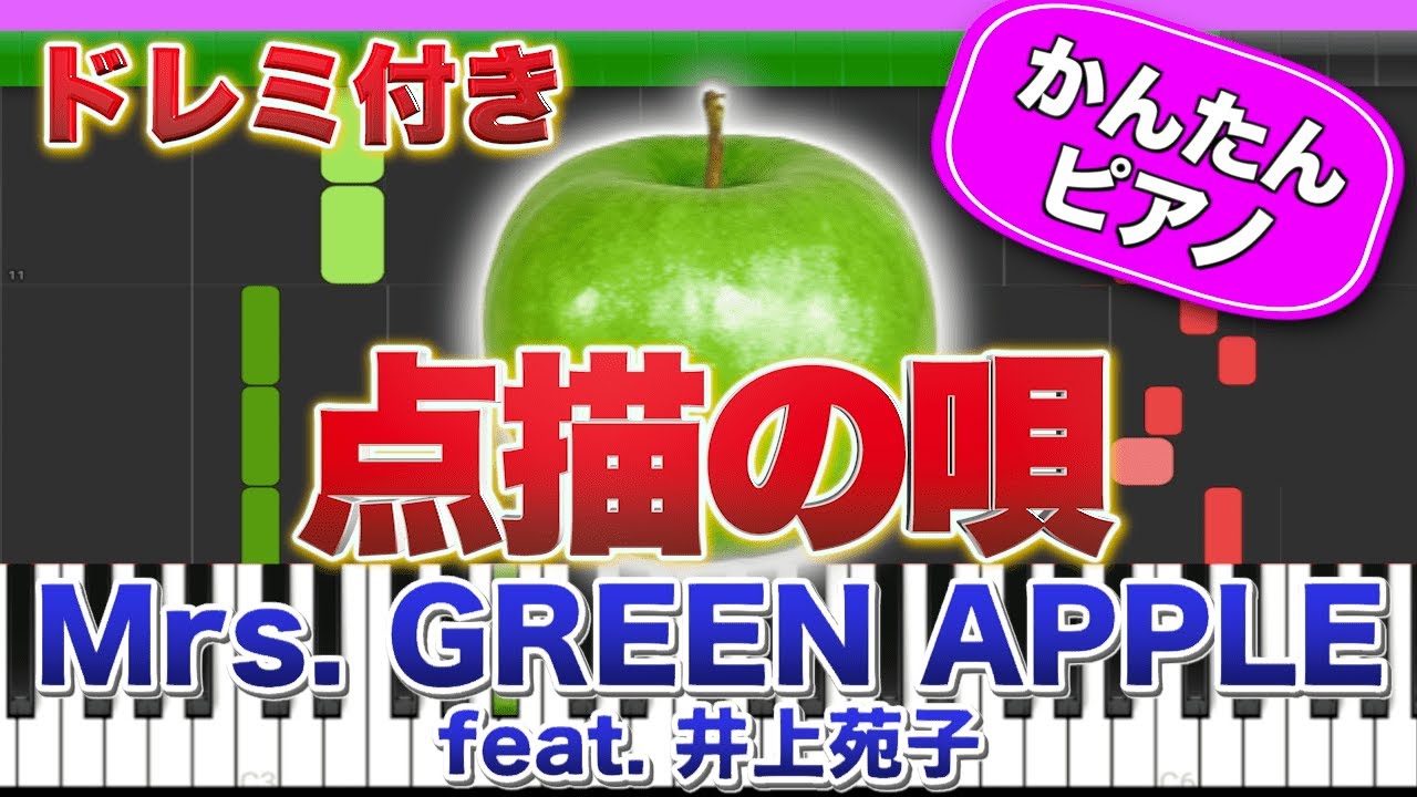 点描の唄 ／ Mrs. GREEN APPLE feat.井上苑子【ドレミ楽譜歌詞付き】初心者向けゆっくり簡単ピアノ 弾いてみた 映画『青夏 きみに恋した30日』主題歌 Piano ミセス 初級
