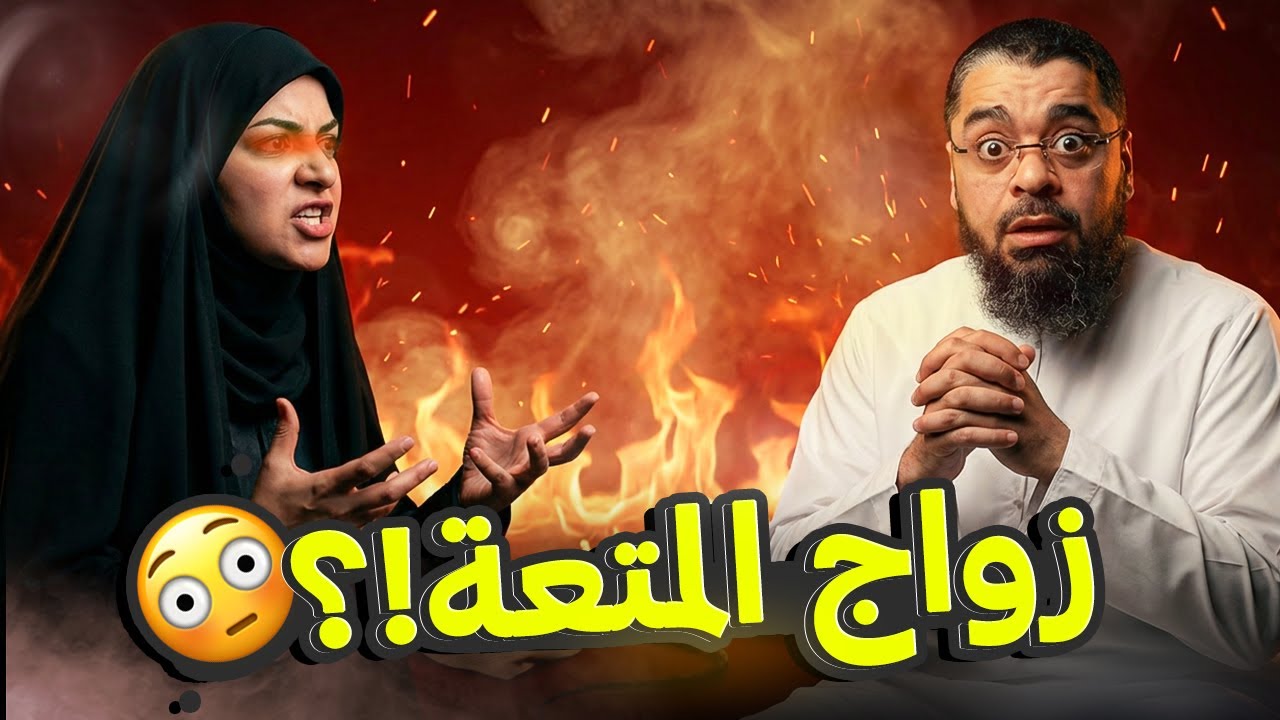 شيعية كربلائية تعرض المتعة على رامي عيسى… والرد أربك الجميع 😱 على المباشر 🔥