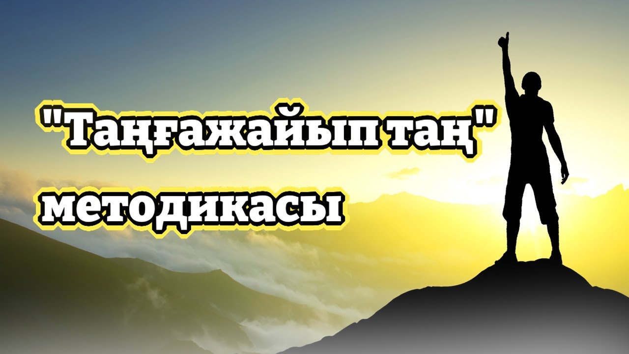 Таңғажайып таң кітабының негізгі мағынасы