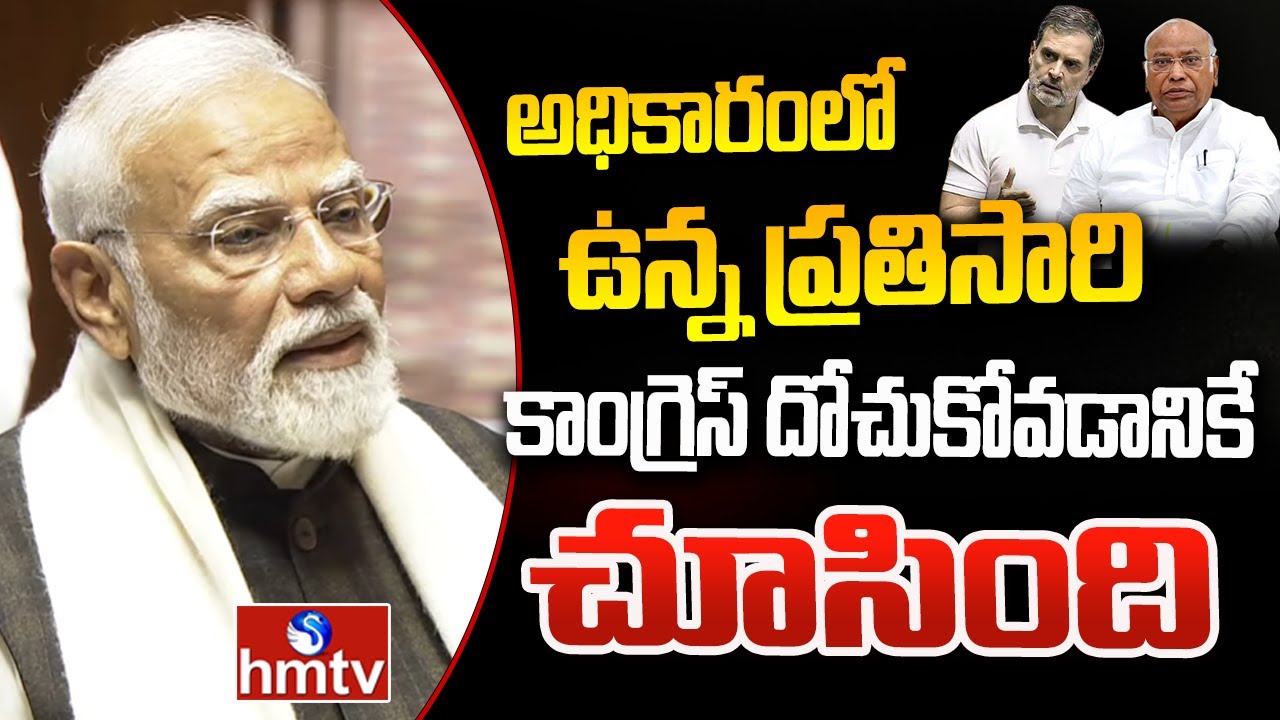 Pm Modi : అధికారంలో ఉన్న ప్రతిసారి కాంగ్రెస్ దోచుకోవడానికే చూసింది | Rajya Sabha | hmtv