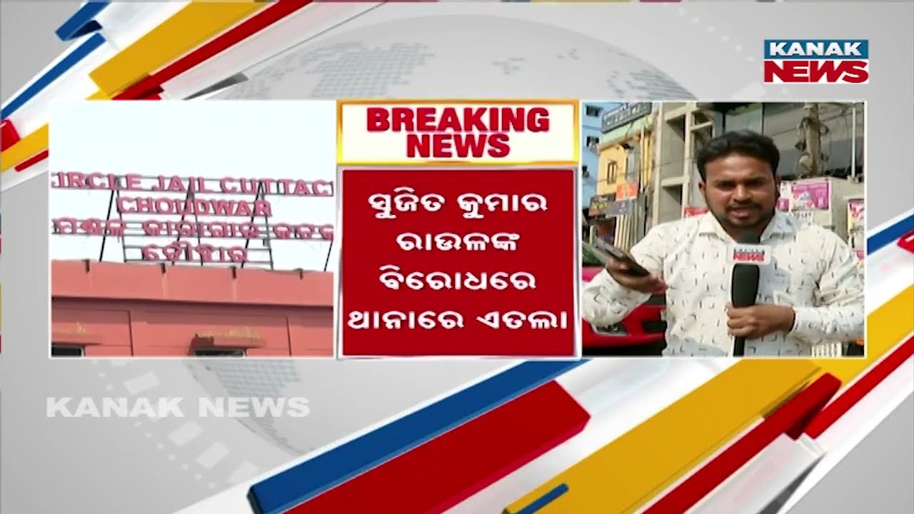 Case Filed Against Choudwar Jail Superintendent | Choudwar Jail Controversy Deepens