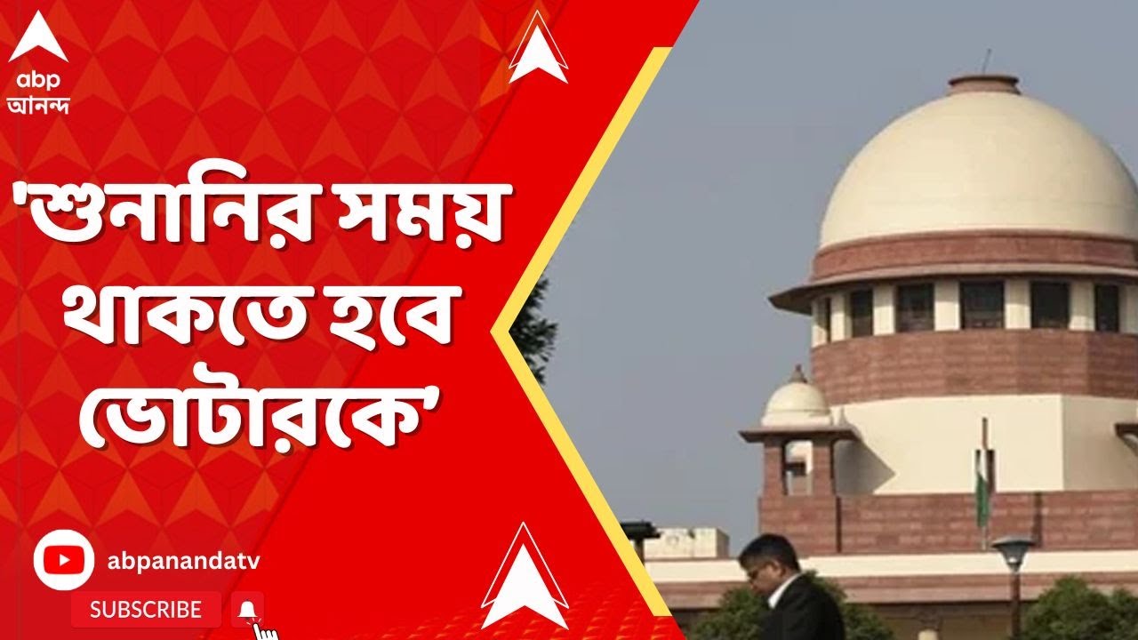 SIR News: 'লজিকাল ডিসক্রিপেন্সিতে কাদের নাম? দিতে হবে তালিকা', SIR-মামলায় নির্দেশ সুপ্রিম কোর্টের