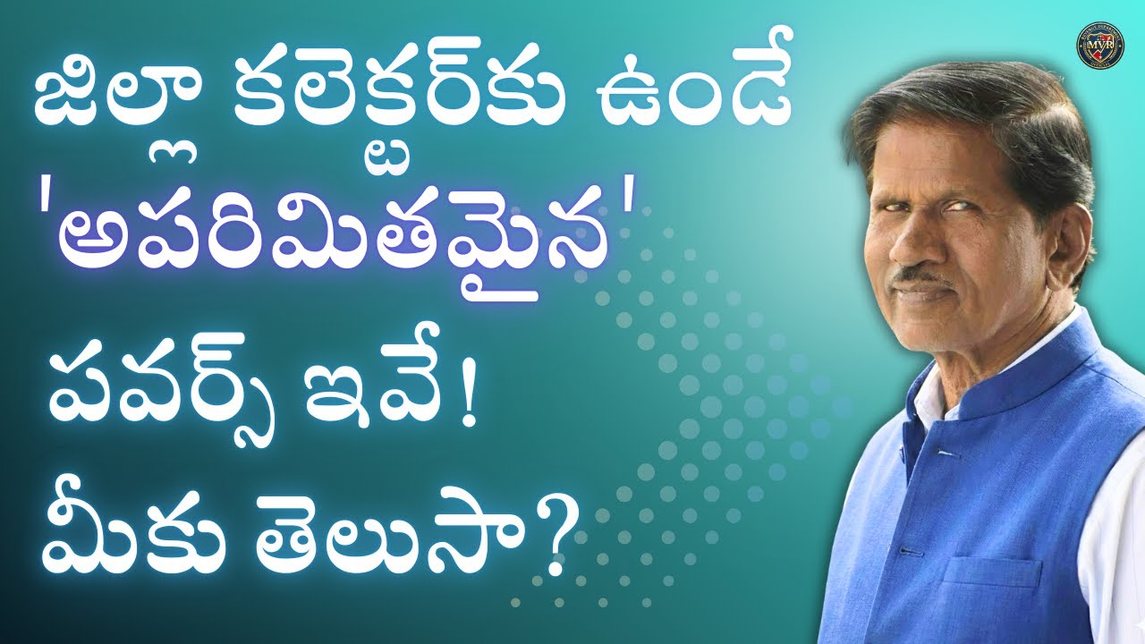 జిల్లా కలెక్టర్‌కు ఉండే 'అపరిమితమైన' పవర్స్ ఇవే! మీకు తెలుసా?