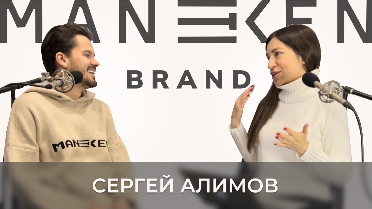 Как создать БРЕНД ОДЕЖДЫ и сотрудничать с блогерами-миллионниками. Сергей Алимов. Maneken Brand