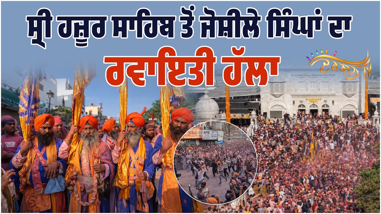 ਸ਼ਸਤਰਾਂ ਨਾਲ ਦੱਖਣੀ ਸਿੰਘਾਂ ਕੱਢਿਆ ਰਵਾਇਤੀ ਹੱਲਾ, ਜੈਕਾਰੇ ਲਾਉਂਦੇ Takht Sri Hazur Sahib ਤੋਂ ਨਿਕਲੇ ਜੋਸ਼ੀਲੇ ਸਿੰਘ