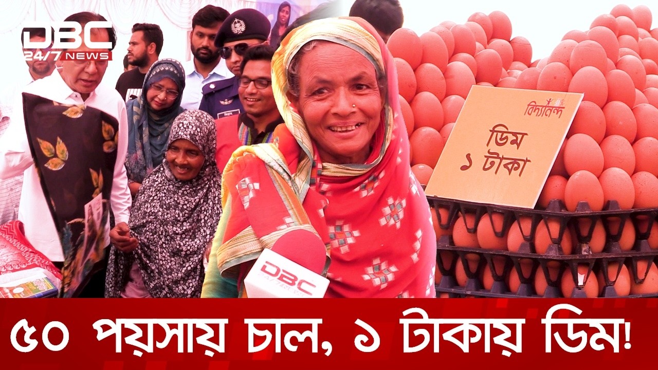 লালমনিরহাটে ১ টাকার অভিনব ঈদের বাজার! ৫০ পয়সায় চাল, ১ টাকায় ডিম! | DBC NEWS Special