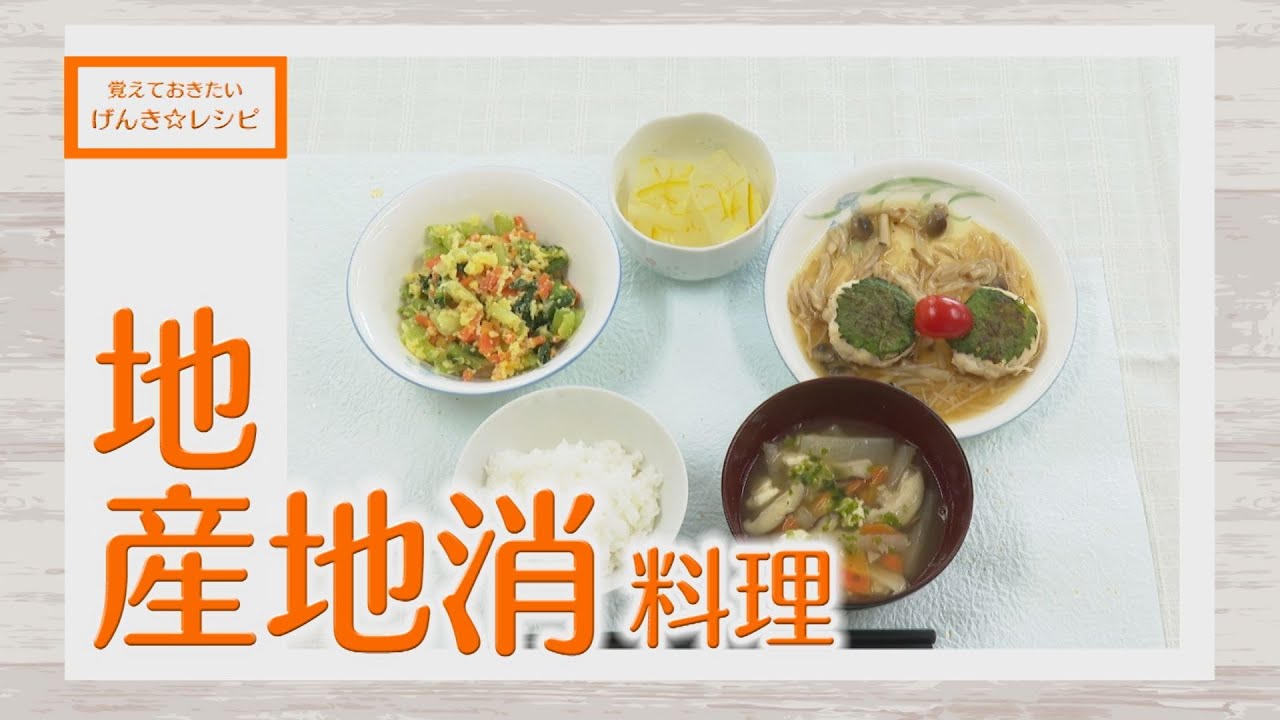 覚えておきたい げんき☆レシピ ～地産地消料理～