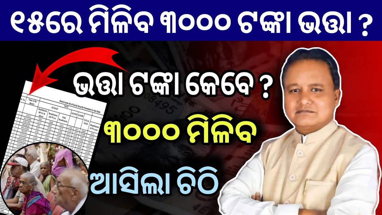 ଭତ୍ତା ୩୦୦୦ ଟଙ୍କା ତାରିଖ ଘୋଷଣା ୧୫ ରେ| Madhu Babu Pension Hike | Odisha Old Age Pension| CM Mohan Majhi