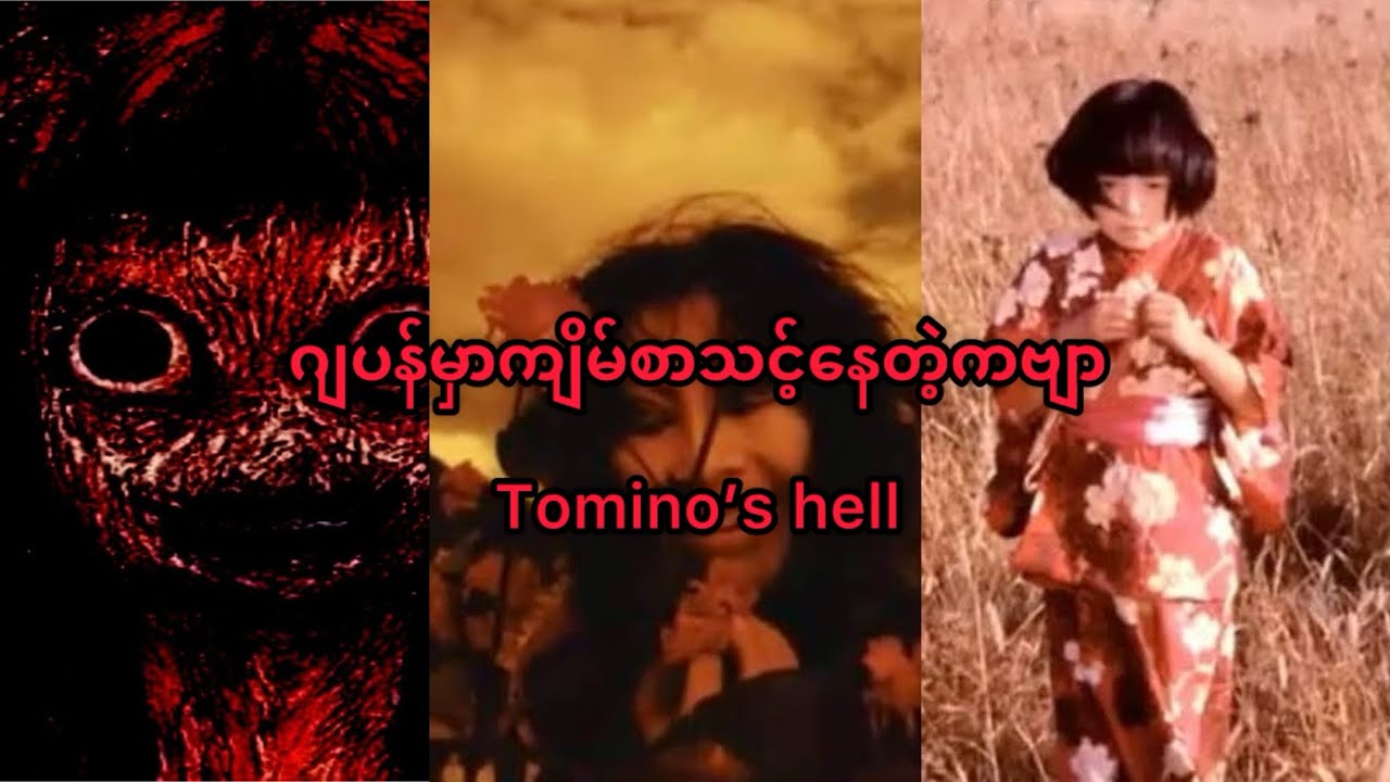 ဂျပန်မှာကျိမ်စာသင့်နေတဲ့ကဗျာ Tomino’s Hell@HtooinJapan