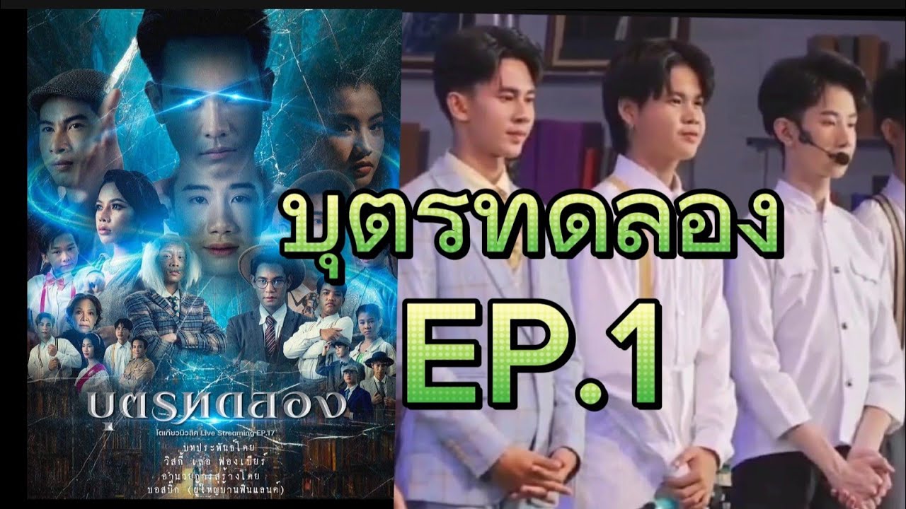 บุตรทดลอง  EP.1 #โตเกียวมิวสิค