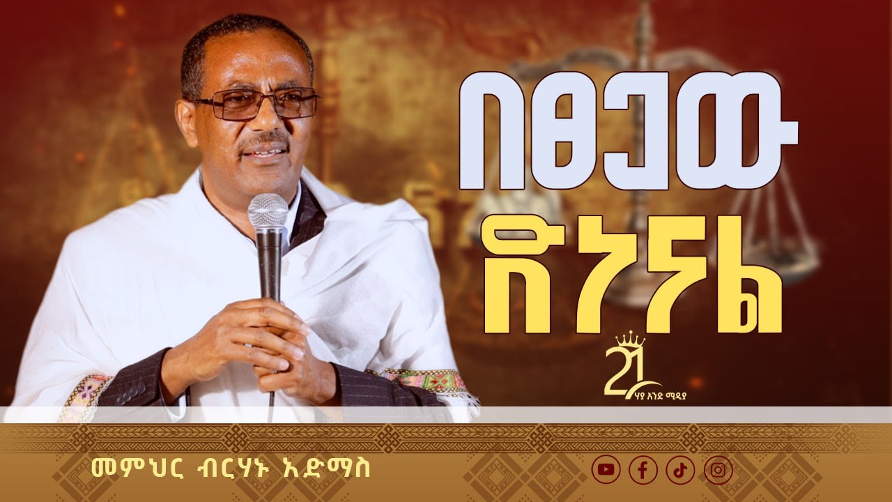 በፀጋው ድነናል || መምህር ብርሃኑ አድማስ @21media27