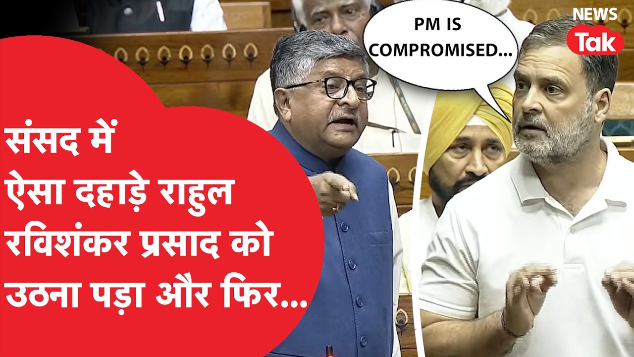 Rahul Gandhi और Ravi Shankar Prasad के बीच संसद में तगड़ी बहस, राहुल ने ऐसा क्या कहा जो मचा हंगामा