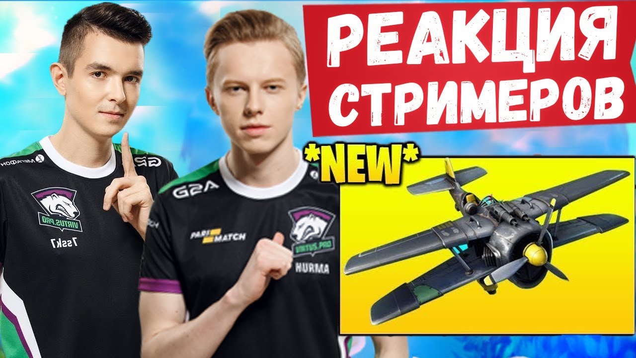 РЕАКЦИЯ СТРИМЕРОВ НА 7 СЕЗОН В ФОРТНАЙТ. 7SSK7, HURMA И EVELONE ФАНЯТСЯ НА САМОЛЁТАХ
