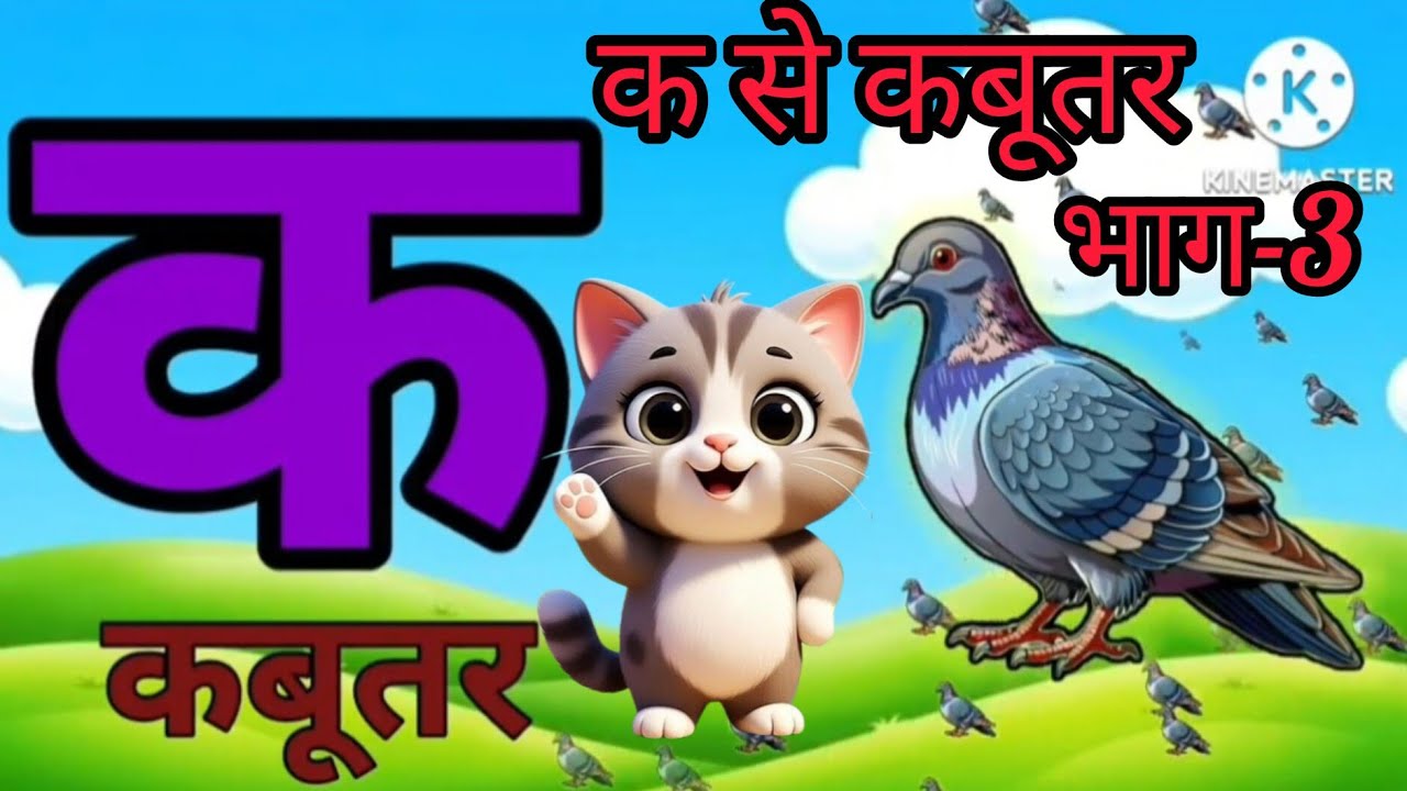 क से ज्ञ तक हिंदी वर्णमाला | Hindi Vyanjan | Kids Learning Video | Hindi Alphabet