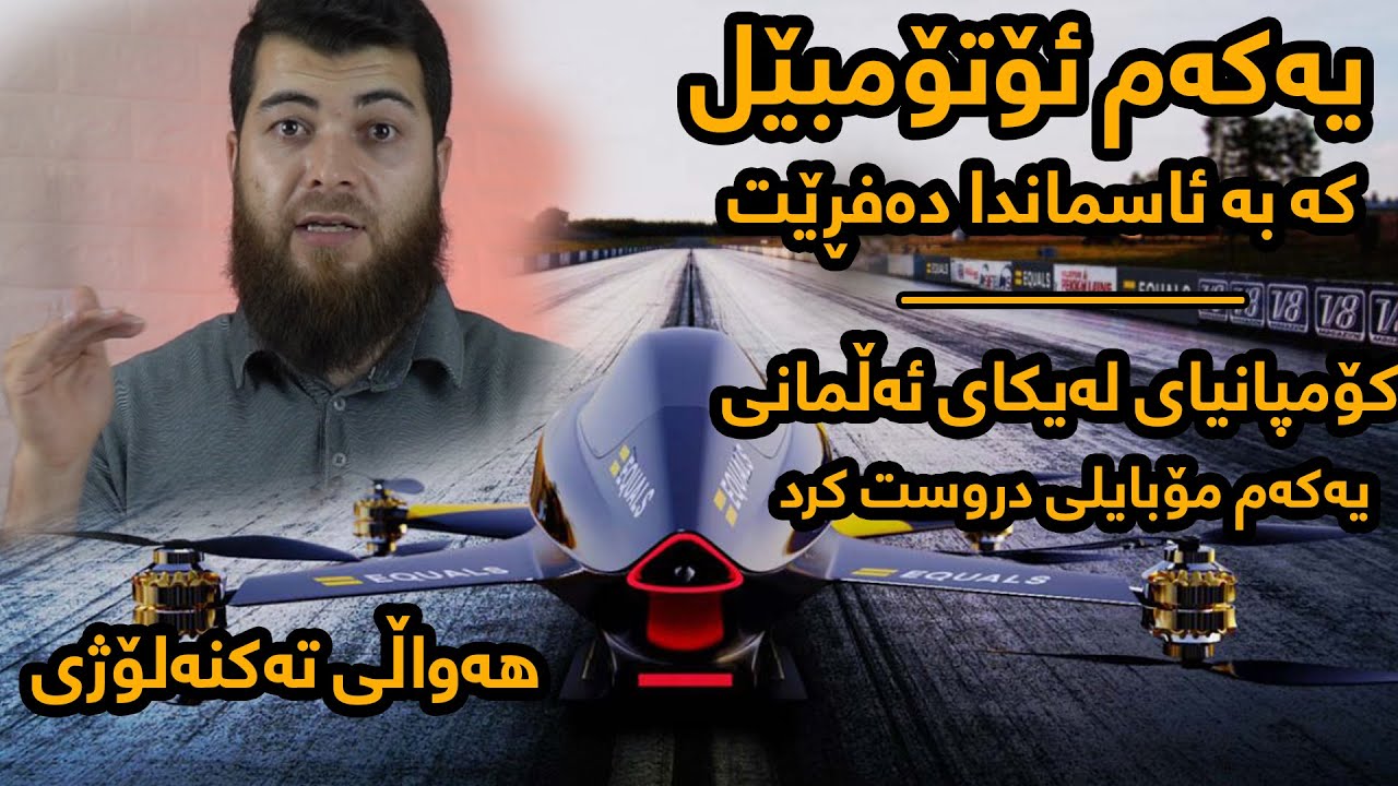 هەواڵى تەکنەلۆژى توشى سەرسورمانت دەکات