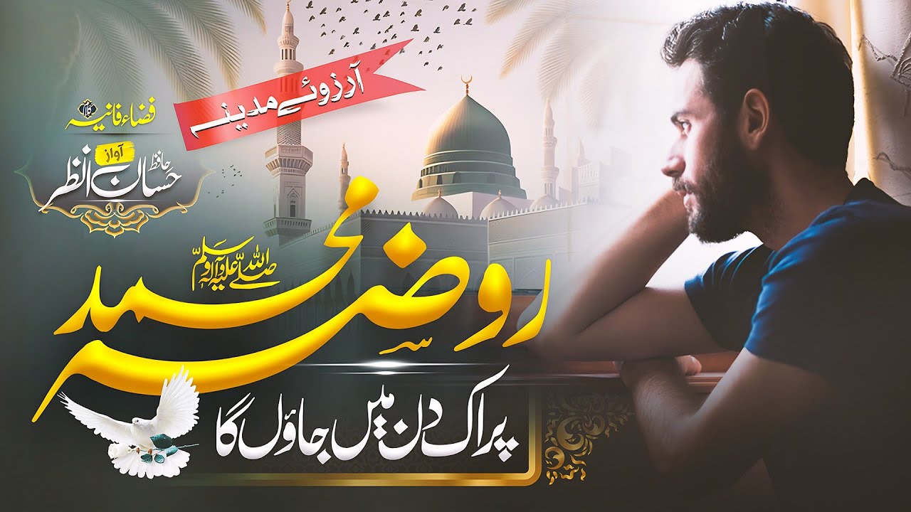 Inspirational Naat Sharif 2024 | Roza e Muhammad | Hafiz Hassan anzar | Best Naat Sharif 2024