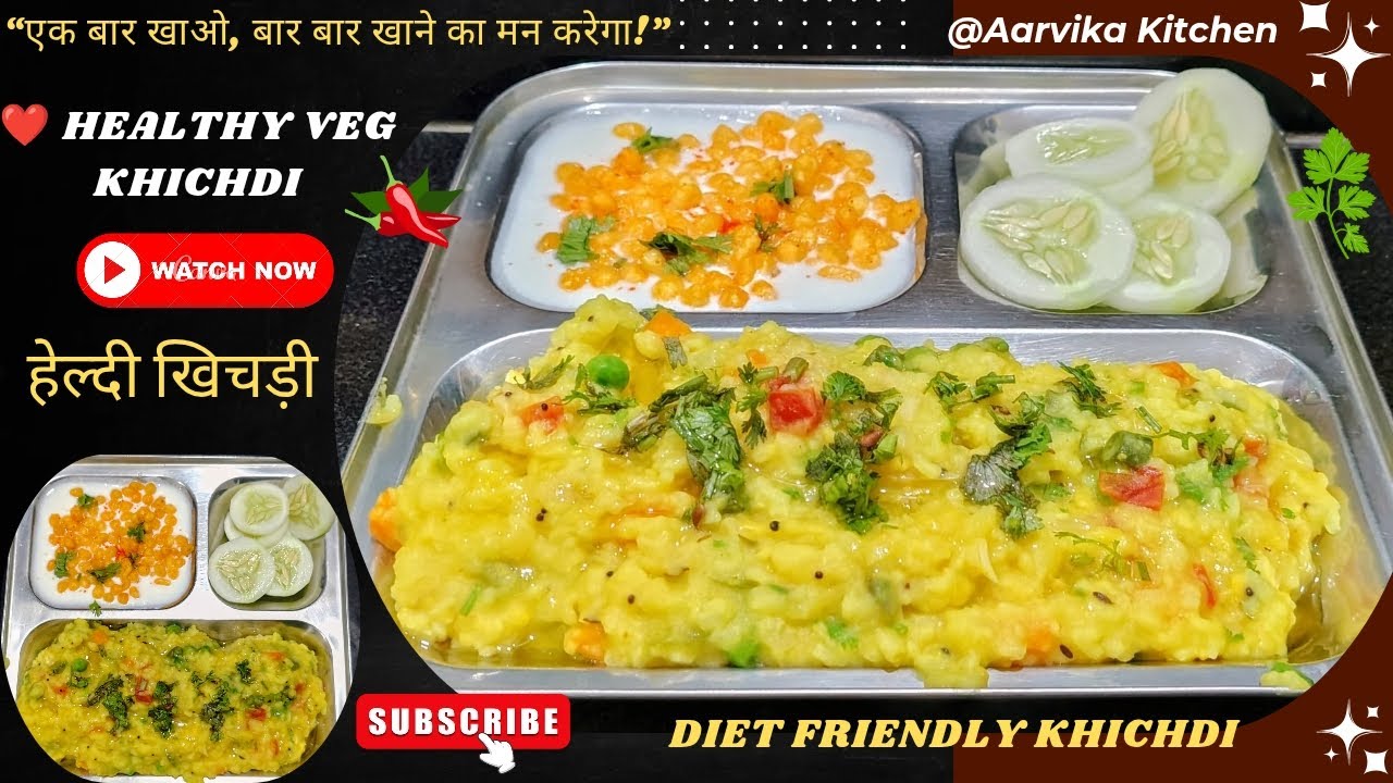 घर की याद दिलाने वाली खिचड़ी | Protein-Rich Vegies खिचड़ी | जब भी कुछ हल्का खाने का मन करे इसे बनालो