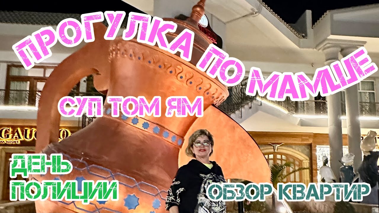 Egypt.Hurghada.🇪🇬День полиции.🚔Том Ям.🍤🦀Обзор квартир и прогулка по Мамше!🌴🐫