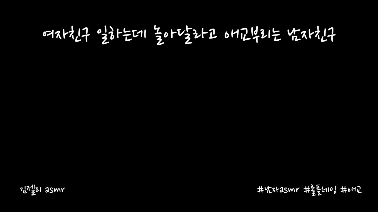 남자ASMR) 여자친구 일하는데 놀아달라고 애교부리는 남자친구ㅣ남친ASMRㅣ애교ㅣ연하목소리ㅣroleplayㅣ롤플레잉ㅣ