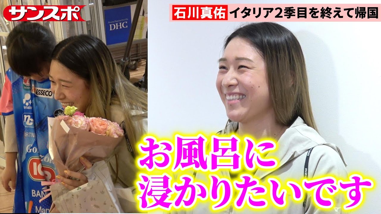 【バレー】石川真佑、イタリアから帰国し取材対応　出迎えたファンの女の子には神対応