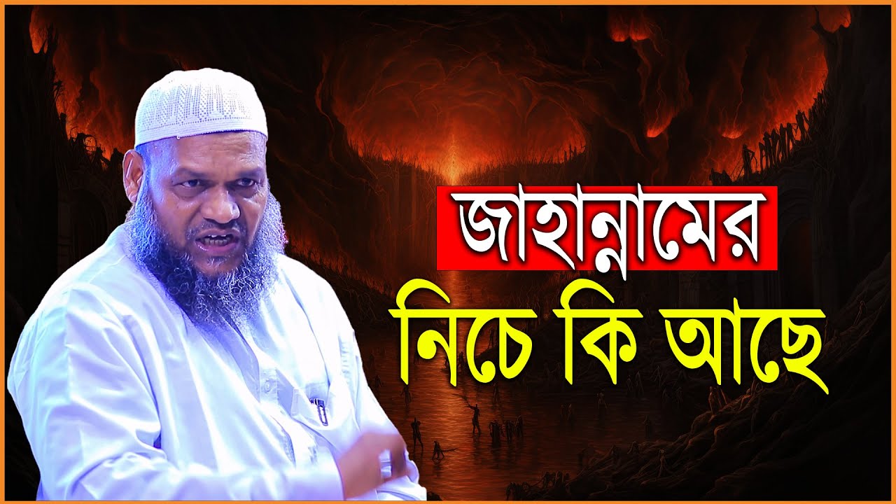 জাহান্নামের নিচে কি আছে│Sheikh Abdur Razzak Bin Yousuf