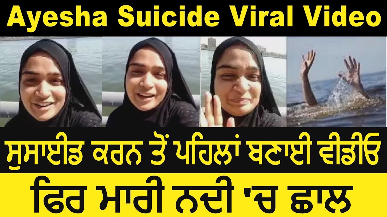 Viral Video Of Ayesha I Before Committing Suicide I ਸੁਸਾਈਡ ਕਰਨ ਤੋਂ ਪਹਿਲਾਂ ਬਣਾਈ ਵੀਡੀਓ I Latest News