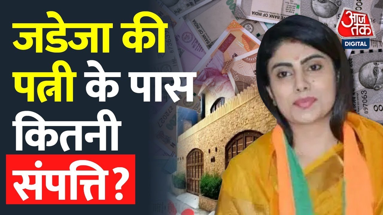 Gujarat Elections: Ravindra Jadeja की पत्नी Rivaba के पास है कितनी संपत्ति, हलफनामे में बताया