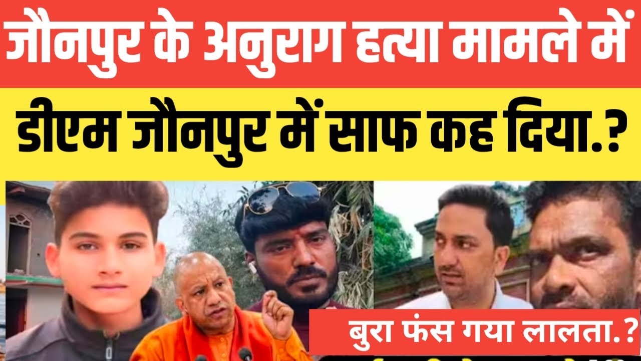 जौनपुर के अनुराग यादव ह*त्या मामले में डीएम जौनपुर ने साफ कर दिया.? सुनकर आप दंग रह जाएंगे..#viral 
