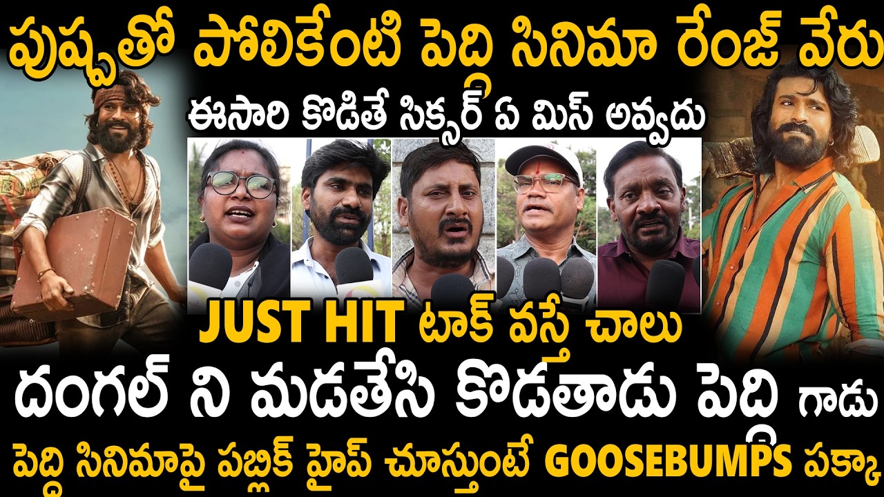 See Common Public Mass Hype On Peddi Movie | Ram Charan | Peddi Movie Promotions | Sahithi Tv