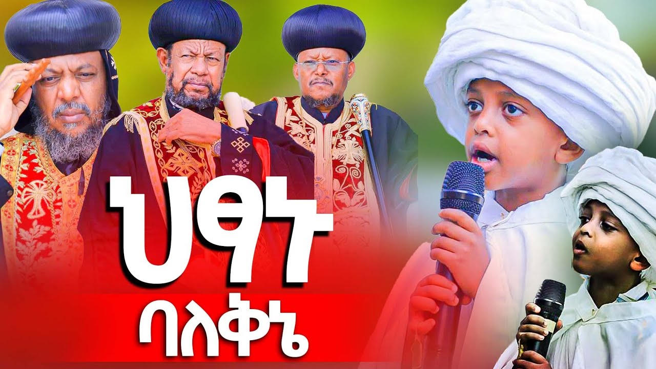 ♦️የሕፃኑ ቅኔ ሊቃነ ጳጳሳቱን፣ ጳጳሳቱን እና ሕዝቡን አስደመመው