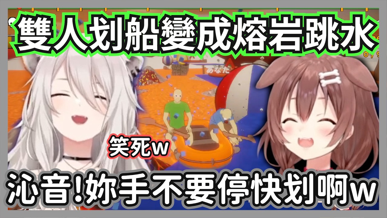 「手不要停啊！」獅白、沁音划船變熔岩跳水？全程魔性大笑完全停不下來ｗ【獅白牡丹/戌神沁音 】【hololive精華】