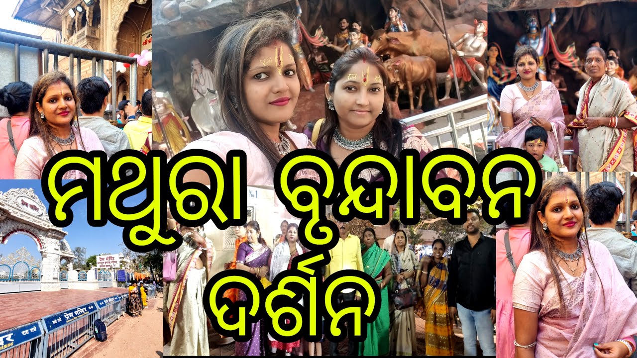 Ep02 ମଥୁରା ଓ ବୃନ୍ଦାବନ ଦର୍ଶନ // ଶ୍ରୀକୃଷ୍ଣ ଙ୍କୁ ଦର୍ଶନ କଲୁ // odia vlog // @MissBandanaVlogs