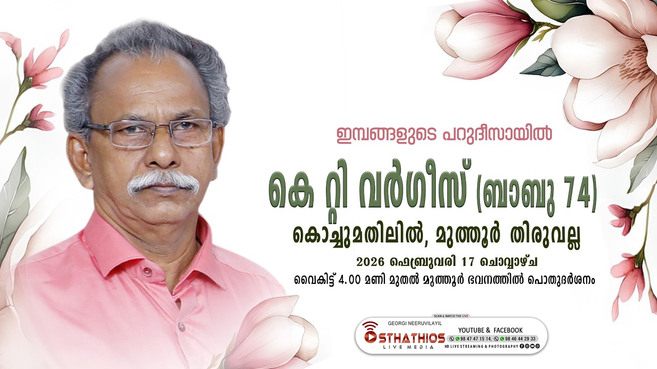 DAY 1 - K T VARGHESE (74) KOCHUMATHILIL, MUTHOOR - THIRUVALLA : FUNERAL LIVE