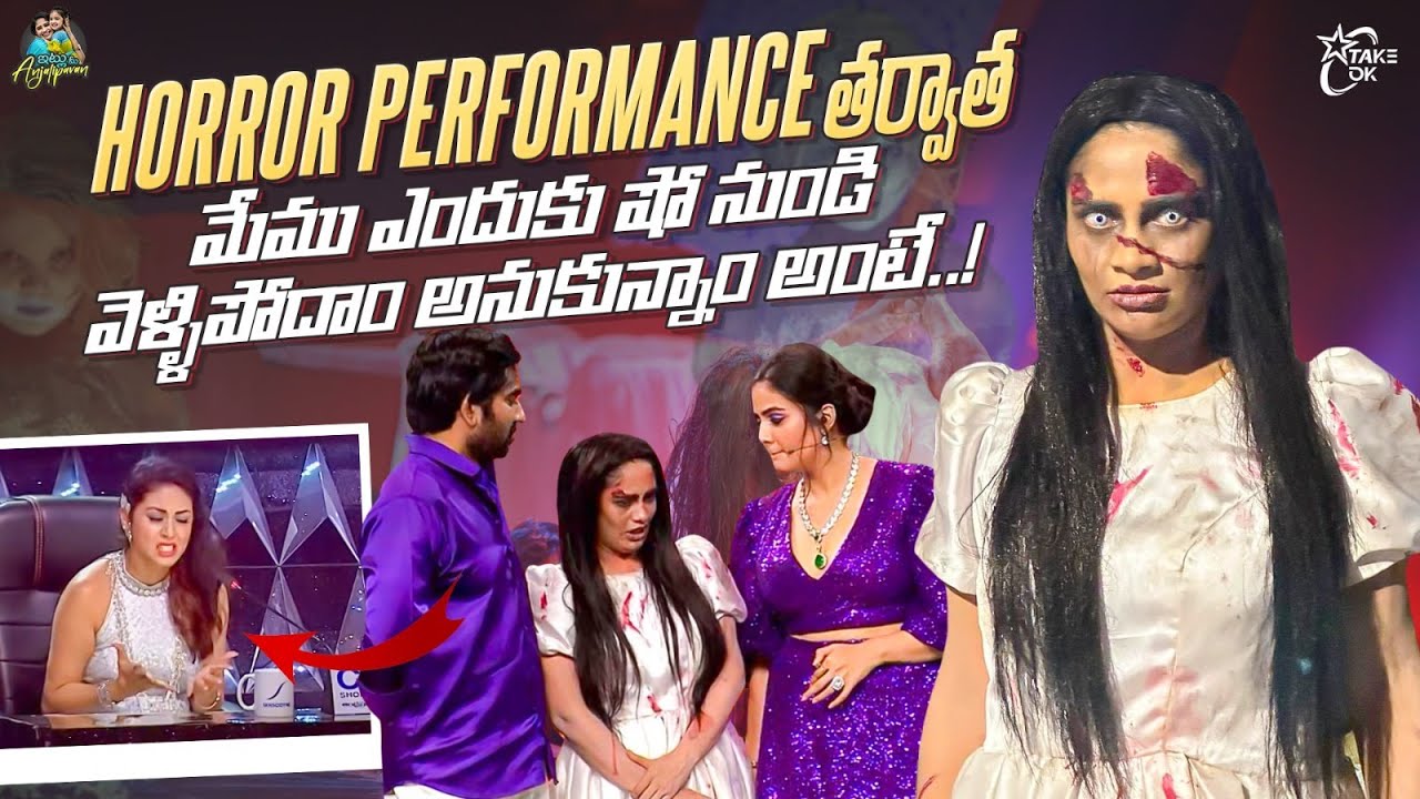 Horror Performance తర్వాత మేము ఎందుకు Show నుండి వెళ్లిపోదాం అనుకున్నాం అంటే …  || Anjali Pavan ||