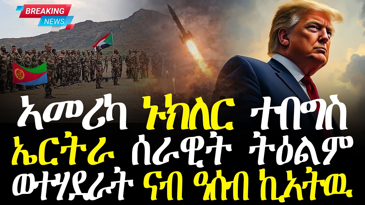 😮😮😮 ኣመሪካ ኑክለር ተበግስ | ኤርትራ ሰራዊት ትዕልም | ወተሃደራት ናብ ዓሰብ ኪኣትዉ | Zena Tigrigna