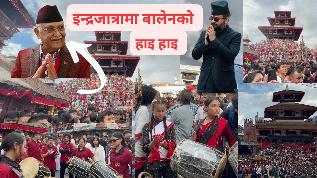 इन्द्रजात्रामा प्रधानमन्त्रीको अगाडी मेयर बालेनको हाइ हाइ। /Able Shree