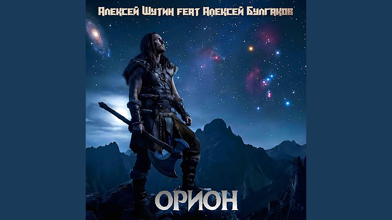 Орион: 2026