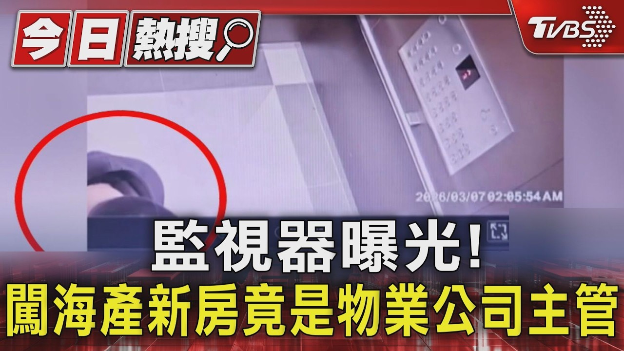 監視器曝光! 闖海產新房竟是物業公司主管｜TVBS新聞 @TVBSNEWS01
