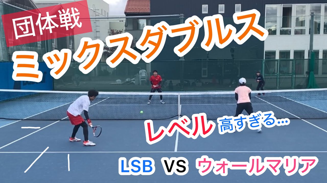 【テニス】ミックスダブルス団体戦(LSB VS ウォールマリア)①