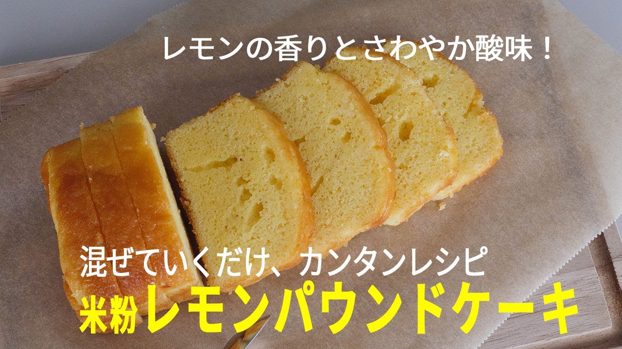 米粉レモンパウンドケーキ