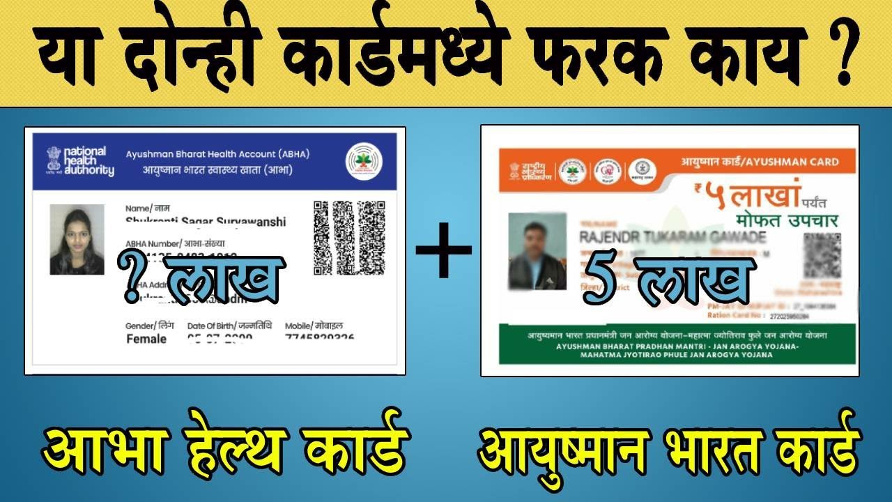 आभा हेल्थ कार्ड आणि आयुष्यमान भारत कार्ड यामधील फरक काय ? खरंच ५ लाख मिळणार का?