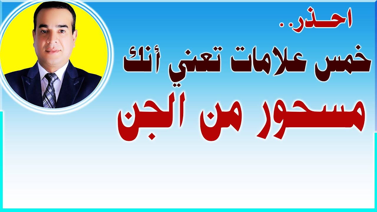 احذر.. خمس علامات تعني أنك مسحور من الجن
