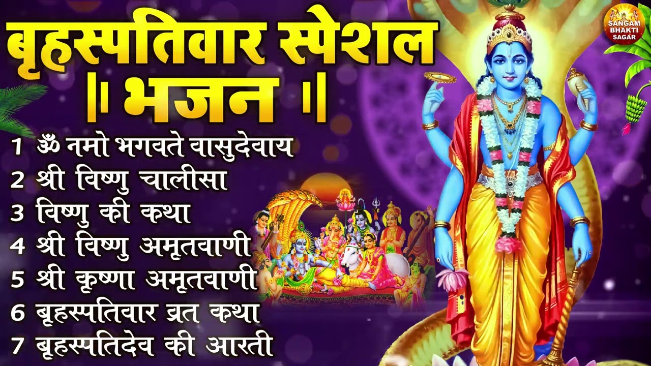 बृहस्पतिवार भक्ति भजन : ॐ नमो भगवते वासुदेवाय, श्रीमन नारायण, विष्णु अमृतवाणी, विष्णु चालीसा व आरती