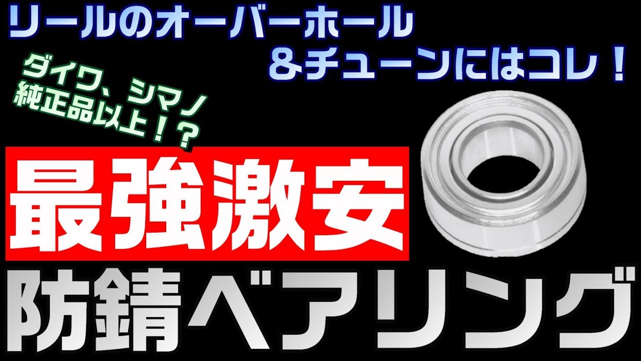 【リールメンテナンス】オーバーホール＆チューニングにはコレ！メーカー純正品以上？最強激安防錆ベアリング大紹介！