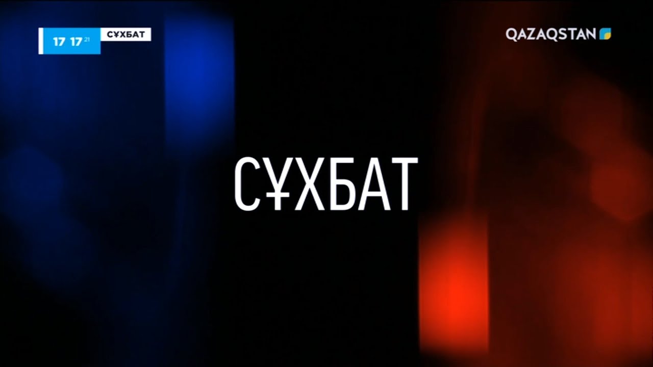 «СҰХБАТ». Ішкі істер министрі Марат Ахметжановпен сұхбат