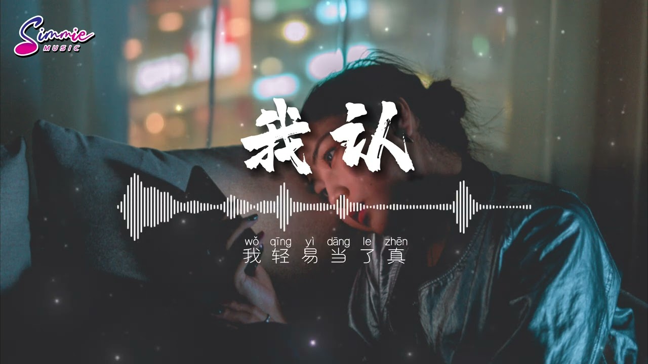 我认 Wo Ren (依文 Yvonne) 『你一句等我 我哪敢爱别人我甘愿被你骗 但能不能是一生』歌词 MV版 COVER