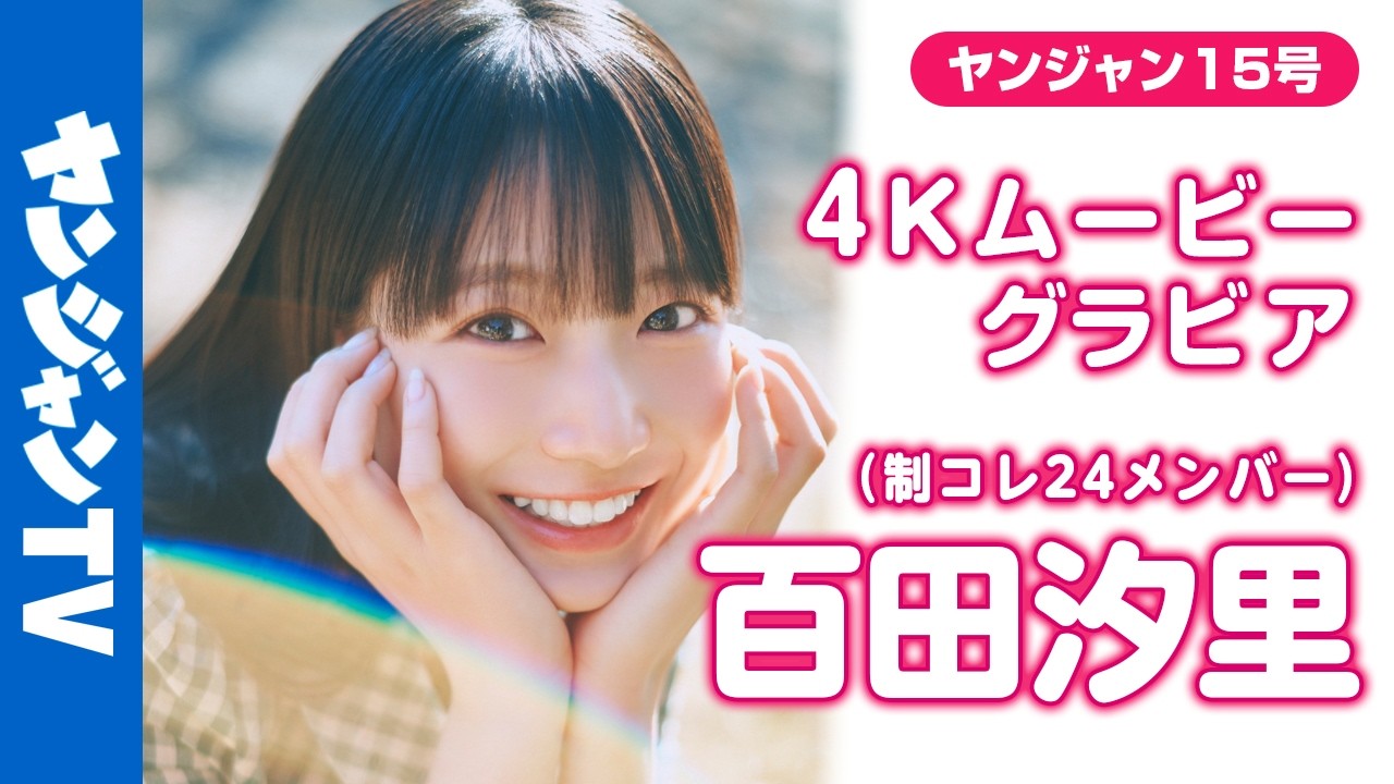 【4Kムービーグラビア】 #制コレ24 が誇る「新時代スタイル」 #百田汐里 ちゃん が登場！スタイルの良さだけではない魅力を全力大解剖！今だけのキラキラな撮影に最高画質で没入密着！【メイキング】