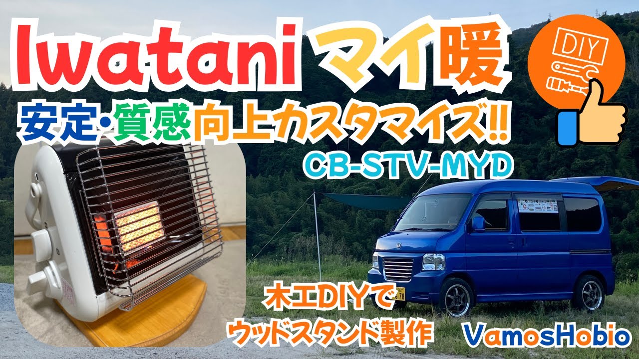 【マイ暖】車中泊で使うイワタニのポータブルストーブをカスタマイズしてみた【CB-STV-MYD】